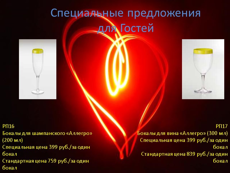 Специальные предложения для Гостей РП16 Бокалы для шампанского «Аллегро» (200 мл) Специальная цена 399